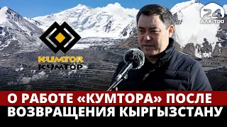 О работе «Кумтора» после возвращения Кыргызстану