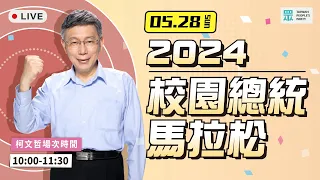 2024校園總統馬拉松