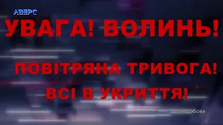 Сообщение о воздушной тревоге и возвращение в эфир (Аверс (г. Луцк), 28.02.2022)