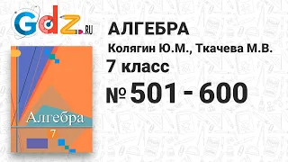 № 501-600 - Алгебра 7 класс Колягин