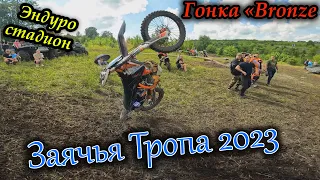 Заячья тропа 2023 | Эндуро гонка 2 дня | Стадион Bronze | Avantis 300 pro efi