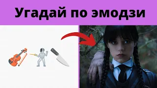 Угадай персонажа из сериала Уэнсдей по эмодзи / your music /