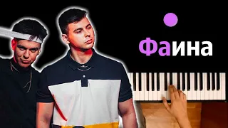 GAYAZOV$ BROTHER$ - Фаина (orig. by На-На) ● караоке | PIANO_KARAOKE ● ᴴᴰ + НОТЫ & MIDI