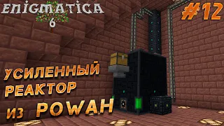 LP ► Minecraft ► Enigmatica 6 #12 - СДЕЛАЛ УСИЛЕННЫЙ РЕАКТОР ИЗ POWAH!