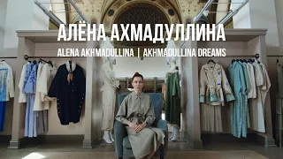 Алена Ахмадуллина. Мода и идентичность (Цифровой Сад)