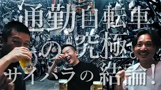 【究極の通勤 自転車】どう選べばいい？買ってはいけない自転車は？