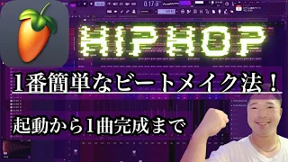 FLstudio 初心者　使い方