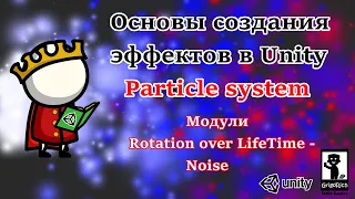 [Основы создания эффектов в Unity. Particle system] Модули Rotation over Lifetime - Noise