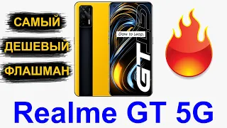 Realme GT 5G Распаковка и быстрый обзор самого дешевого флагмана на Snapdragon 888