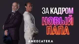 Новый Папа | За кадром