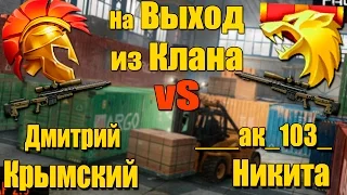 Warface.1 vS 1 - на ВЫХОД с КЛАНА! ( Никита сошел с УМА )