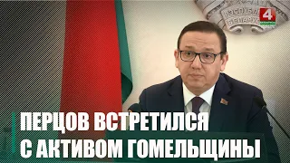 Замглавы Администрации Президента Владимир Перцов провел встречу с активом Гомельщины