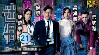 姜大衛主演 | TVB 懸疑劇 | 迷網 21/25 | 姜大衛(司徒湛)被控詐騙 | 楊明、高海寧、陳曉華、朱敏瀚、姜大衞、馬海倫 | 粵語中字 | 2020