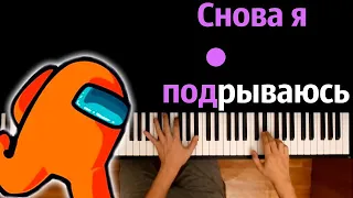 @user-fb7kj6wi3u - Снова я подрываюсь (Пародия на Slava Marlow) ● караоке | PIANO_KARAOKE ● ᴴᴰ