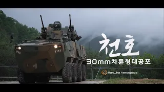 'Sky Tiger' 30mm Anti-Aircraft Gun Wheeled Vehicle Systems ('천호' 30mm 차륜형대공포)