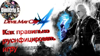 Как русифицировать Devil may Cry 4 Special Edition Steam версия
