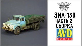 ЗиЛ-130, AVD Models, 1:43 - Часть 2: Сборка