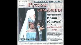 Русская симфония. "Самодержавие духа" И.Снычёв 2