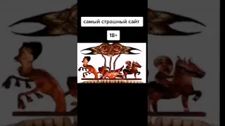 самый страшный сайт в мире