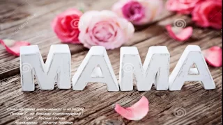 Мама - Mom (Лусине Саакян / Lusine Saakyan)