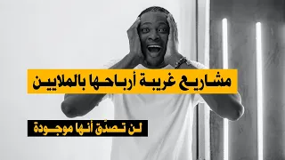 مشاريع غريبة و عجيبة و جديدة 2024