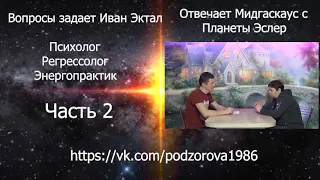 #30 Духовный мир, пространство и время, контакт с Высшим Я: Ирина Подзорова и Иван Эктал (часть 2)