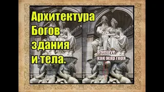 Архитектура Богов: здания и тела.(Л.Д.О. 231 часть.)