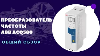 Общий обзор преобразователя частоты ASQ580-01