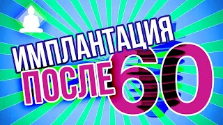 Имплантация после 60 лет. Как? Гарантии и не только. Отвечает Хабиев Камиль Наильевич