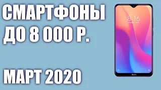 ТОП—8.👑 Лучшие смартфоны до 8000 рублей. Март 2020 года. Рейтинг!