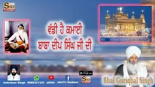 waddi Ha Kamai Baba Deep Singh Ji De | Bhai Guriqbal Singh Ji Bibi Kaulan Ji Wale