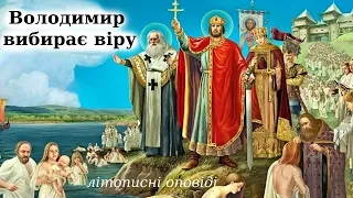 "Володимир вибирає віру" аудіокнига слухати. Літописні оповіді