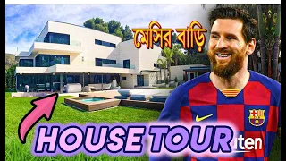 মেসির অসাধারন ডুপ্লেক্স বাড়ি | Lionel Messi's House In Barcelona (Inside & Outside Design)