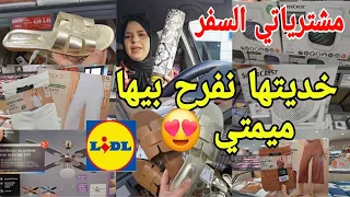 مشيت كنجري خديتها الميمتي واخيرا جابوهم ليوم في ليدل وبثمن خيالي رخا يخلع arrivage lidl