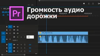 Как изменить ГРОМКОСТЬ АУДИО ДОРОЖКИ в Premiere Pro