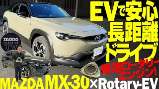 EVで安心長距離ドライブ!? 復活ロータリーエンジン！ MAZDA MX-30×Rotary-EV【ツーCAR・TALK！ #43】