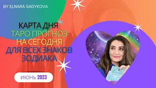 Карта Дня ☘️ 7 Июня  2023 ТАРО Прогноз на сегодня ☘️ Все знаки зодиака 🟢  Расклад Гадание ТАРО