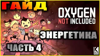 Oxygen Not Included подробный и понятный гайд по электричеству #4 Резервное питание, трансформаторы+