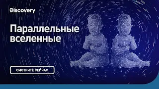 Параллельные Вселенные | Морган Фримен | Discovery