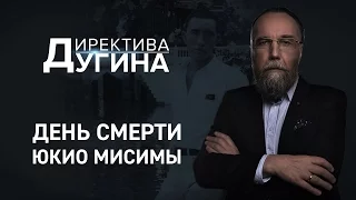 Директива Дугина: День смерти Юкио Мисимы | #политика #новости #вести #новостимира #александрдугин