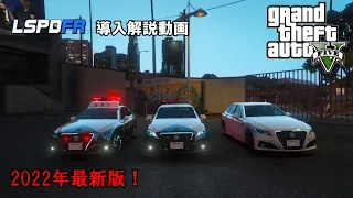 LSPDFR導入解説動画 #1