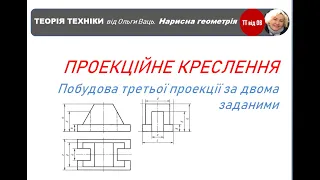 Проекційне креслення