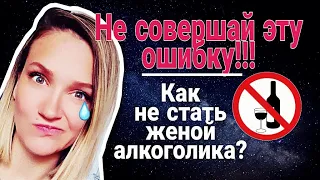 Как не стать женой алкоголика? | Психология зависимости/созависимости