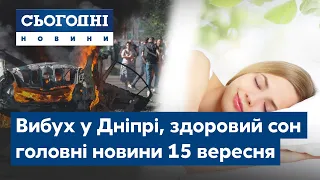 Новини – повний випуск Сьогодні від 15 вересня 23:00