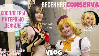 ВЕСЕННЯЯ CONserva VLOG