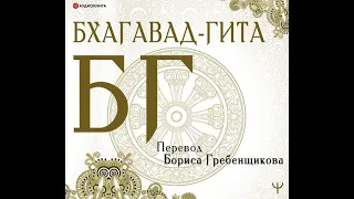 Борис Гребенщиков – Бхагавад-гита. Перевод Б. Гребенщикова. [Аудиокнига]