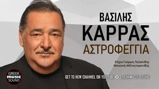 Βασίλης Καρράς - Αστροφεγγιά / Official Music Releases