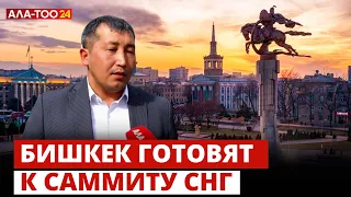 Бишкек готовят к саммиту СНГ