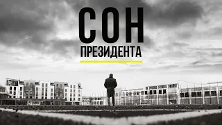 СОН ПРЕЗИДЕНТА. ДОКУМЕНТАЛЬНИЙ ФІЛЬМ ПРО ГРИГОРІЯ КОЗЛОВСЬКОГО