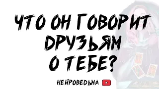 Что он говорит друзьям о тебе? // Таро расклад // Таротерапия // Нейроведьма